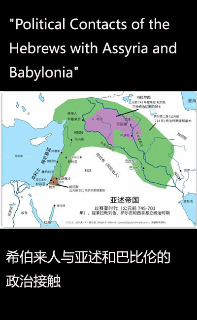 希伯来人与亚述及巴比伦的政治联系