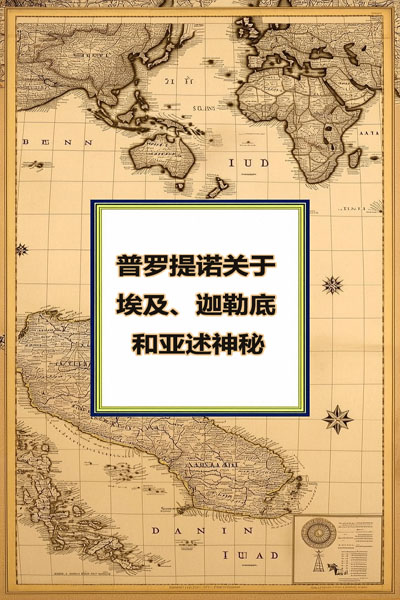 论埃及人、迦勒底人和亚述人的奥秘