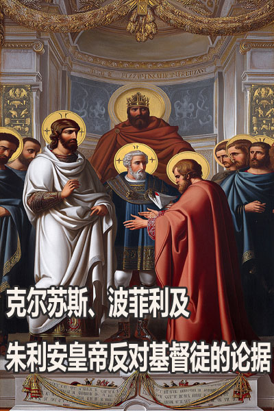克尔苏斯、波菲利及朱利安皇帝反对基督徒的论据
