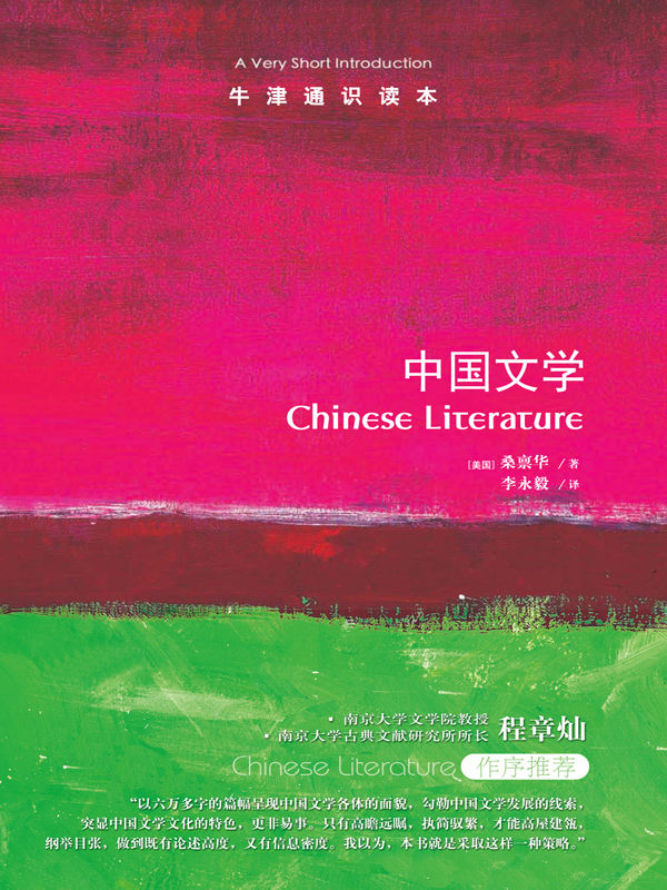牛津通识读本：中国文学