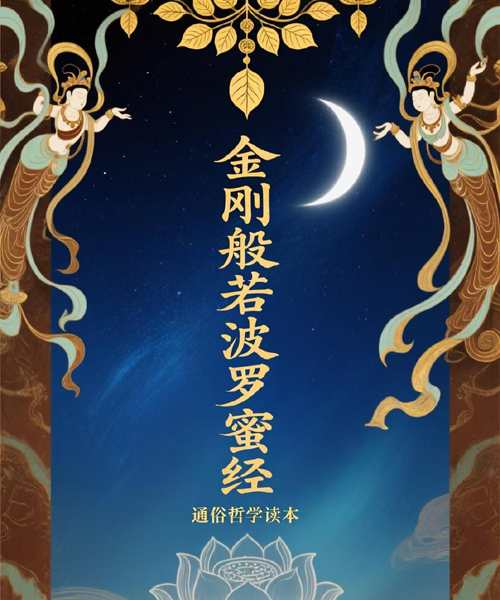 金刚般若波罗蜜经(通俗读本)