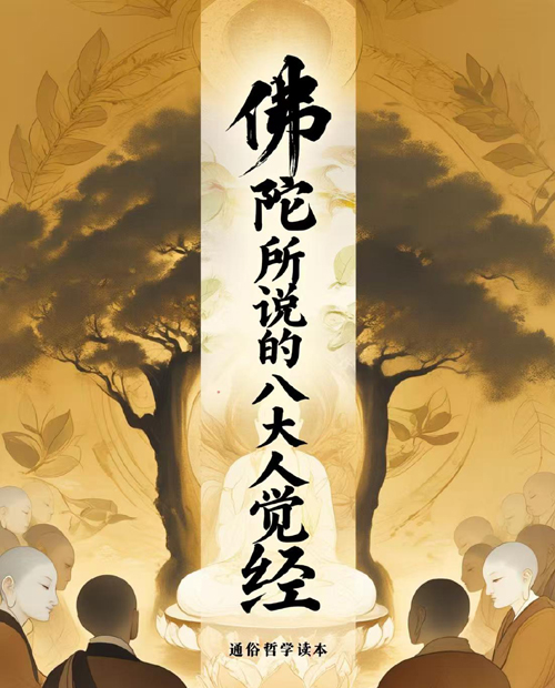 佛陀所说的八大人觉经(通俗哲学读本)