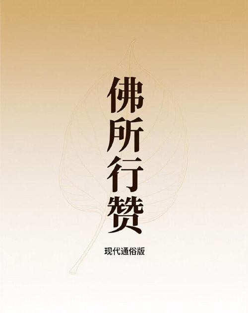 佛所行赞.现代通俗版