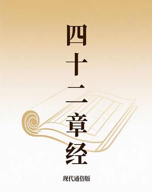 四十二章经.现代通俗版
