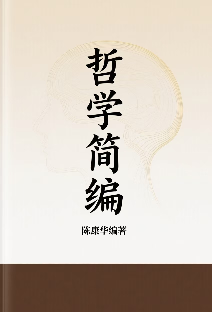哲学简编 第二部