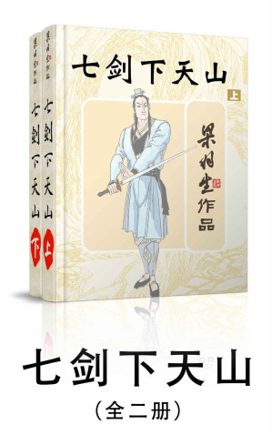 七剑下天山-全二册 (梁羽生武侠小说系列)