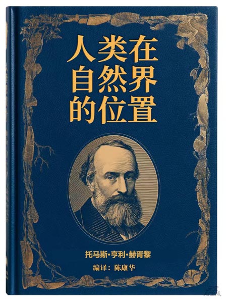人类在自然界的位置 