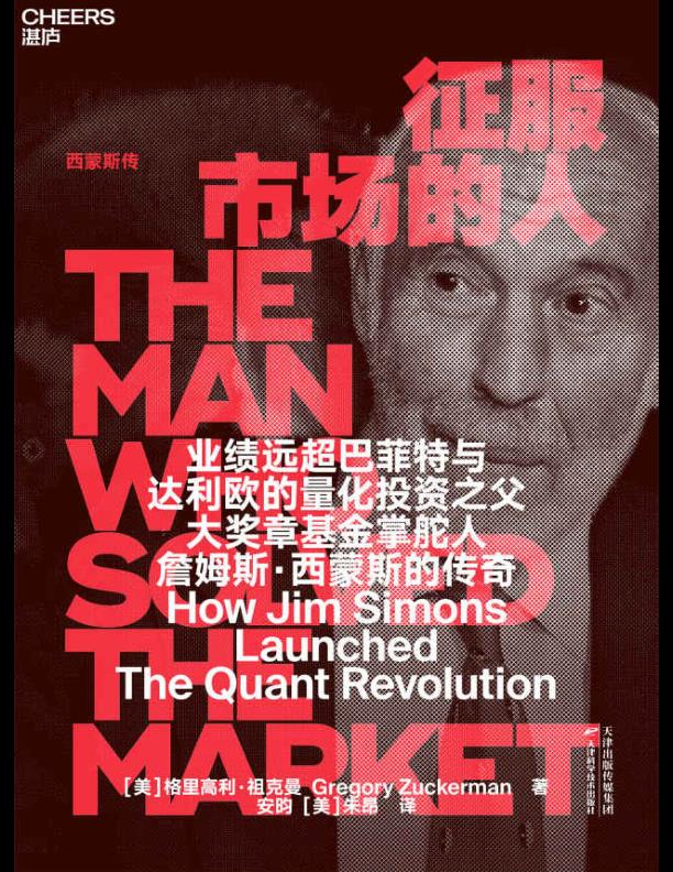 量化投资之父西蒙斯