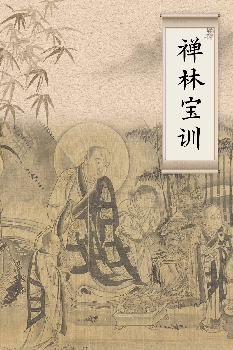 禅林宝训通译