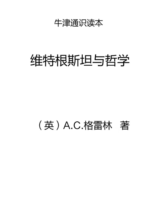 维特根斯坦与哲学